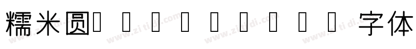 糯米圆 Regular字体转换